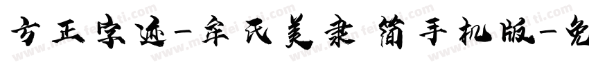 方正字迹-牟氏美隶 简手机版字体转换